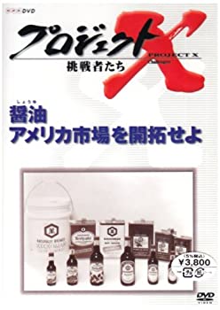 【中古】プロジェクトX 挑戦者たち 第VII期 醤油 アメリカ市場を開拓せよ [DVD]