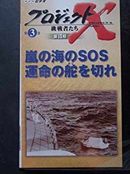 超歓迎 プロジェクトx 挑戦者たち 第vii期 嵐の海のsos 運命の舵を切れ Vhs 60 Off Koreanentertainer Com 超歓迎 プロジェクトx 挑戦者たち 第vii期 嵐の海のsos 運命の舵を切れ Vhs 60 Off Koreanentertainer Com