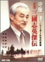 【中古】守屋洋リーダーたちの実像 正史 三國志英傑伝 [DVD]