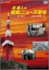 【中古】泉麻人の昭和ニュース劇場 VOL.2 [DVD]