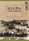 【中古】富士に誓う 少年戦車兵訓練の記録 [DVD]