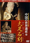 【中古】中国の世界遺産 6 大足石刻 [DVD]