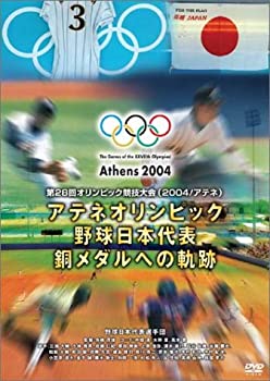 【中古】アテネオリンピック 野球日本代表 銅メダルへの軌跡 [DVD]