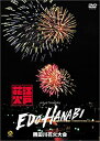 【中古】江戸HANABI virtual fireworks 隅田川花火大会 [DVD]