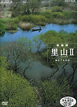 【中古】ハイビジョンシリーズ 映像詩 里山II 命めぐる水辺 [DVD]