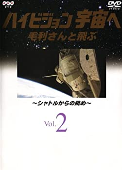 【中古】ハイビジョン宇宙へ Vol.2 毛利さんと飛ぶ~シャトルからの眺め~ [DVD]【メーカー名】日本コロムビア【メーカー型番】【ブランド名】コロムビアミュージックエンタテインメント【商品説明】【中古】ハイビジョン宇宙へ Vol.2 毛利さんと飛ぶ~シャトルからの眺め~ [DVD]・中古品（ユーズド品）について商品画像はイメージです。中古という特性上、使用に影響ない程度の使用感・経年劣化（傷、汚れなど）がある場合がございます。商品のコンディション、付属品の有無については入荷の度異なります。また、中古品の特性上、ギフトには適しておりません。商品名に『初回』、『限定』、『〇〇付き』等の記載がございましても、特典・付属品・保証等は原則付属しておりません。付属品や消耗品に保証はございません。当店では初期不良に限り、商品到着から7日間は返品を受付けております。注文後の購入者様都合によるキャンセル・返品はお受けしていません。他モールでも併売している商品の為、完売の際は在庫確保できない場合がございます。ご注文からお届けまで1、ご注文⇒ご注文は24時間受け付けております。2、注文確認⇒ご注文後、当店から注文確認メールを送信します。3、在庫確認⇒新品、新古品：3-5日程度でお届け。※中古品は受注後に、再検品、メンテナンス等により、お届けまで3日-10日営業日程度とお考え下さい。米海外倉庫から取り寄せの商品については発送の場合は3週間程度かかる場合がございます。　※離島、北海道、九州、沖縄は遅れる場合がございます。予めご了承下さい。※配送業者、発送方法は選択できません。お電話でのお問合せは少人数で運営の為受け付けておりませんので、メールにてお問合せお願い致します。お客様都合によるご注文後のキャンセル・返品はお受けしておりませんのでご了承下さい。ご来店ありがとうございます。昭和・平成のCD、DVD、家電、音響機器など希少な商品も多数そろえています。レコード、楽器の取り扱いはございません。掲載していない商品もお探しいたします。映像商品にはタイトル最後に[DVD]、[Blu-ray]と表記しています。表記ないものはCDとなります。お気軽にメールにてお問い合わせください。
