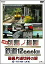 【中古】決定版 列島縦断 鉄道12000km 最長片道切符の旅 Vol.3 中国・四国・九州編 [DVD]【メーカー名】NHKエンタープライズ【メーカー型番】【ブランド名】【商品説明】【中古】決定版 列島縦断 鉄道12000km 最長片道切符の旅 Vol.3 中国・四国・九州編 [DVD]・中古品（ユーズド品）について商品画像はイメージです。中古という特性上、使用に影響ない程度の使用感・経年劣化（傷、汚れなど）がある場合がございます。商品のコンディション、付属品の有無については入荷の度異なります。また、中古品の特性上、ギフトには適しておりません。商品名に『初回』、『限定』、『〇〇付き』等の記載がございましても、特典・付属品・保証等は原則付属しておりません。付属品や消耗品に保証はございません。当店では初期不良に限り、商品到着から7日間は返品を受付けております。注文後の購入者様都合によるキャンセル・返品はお受けしていません。他モールでも併売している商品の為、完売の際は在庫確保できない場合がございます。ご注文からお届けまで1、ご注文⇒ご注文は24時間受け付けております。2、注文確認⇒ご注文後、当店から注文確認メールを送信します。3、在庫確認⇒新品、新古品：3-5日程度でお届け。※中古品は受注後に、再検品、メンテナンス等により、お届けまで3日-10日営業日程度とお考え下さい。米海外倉庫から取り寄せの商品については発送の場合は3週間程度かかる場合がございます。　※離島、北海道、九州、沖縄は遅れる場合がございます。予めご了承下さい。※配送業者、発送方法は選択できません。お電話でのお問合せは少人数で運営の為受け付けておりませんので、メールにてお問合せお願い致します。お客様都合によるご注文後のキャンセル・返品はお受けしておりませんのでご了承下さい。ご来店ありがとうございます。昭和・平成のCD、DVD、家電、音響機器など希少な商品も多数そろえています。レコード、楽器の取り扱いはございません。掲載していない商品もお探しいたします。映像商品にはタイトル最後に[DVD]、[Blu-ray]と表記しています。表記ないものはCDとなります。お気軽にメールにてお問い合わせください。