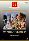 【中古】古代世界の七不思議 2 [DVD]