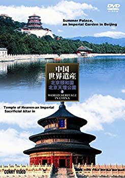 【中古】中国世界遺産 3 北京頤和園 北京天壇公園 [DVD]