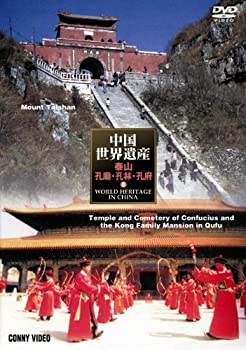 【中古】中国世界遺産 8 泰山 孔廟・孔林・孔府 [DVD]