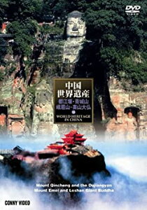 【中古】中国世界遺産 10 青城山・都江堰 峨眉山・楽山大仏 [DVD]