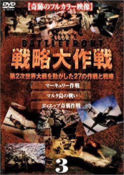 【中古】戦略大作戦(3) [DVD]【メーカー名】コムストック・グループ【メーカー型番】【ブランド名】ハピネット ピーエム【商品説明】中古商品のご購入時はご購入前に必ず確認をお願いいたします。商品画像はイメージです。中古という特性上、使用に影響ない程度の使用感・経年劣化（傷、汚れなど）がある場合がございます。また、中古品の特性上、ギフトには適しておりません。商品名に『初回』、『限定』、『〇〇付き』等の記載がございましても、特典・付属品・保証等は原則付属しておりません。当店では初期不良に限り、商品到着から7日間はを受付けております。(注文後の購入者様都合によるキャンセル・はお受けしていません。)他モールでも併売している商品の為、完売の際は在庫確保できない場合がございます。ご注文からお届けまで1、ご注文⇒ご注文は24時間受け付けております。2、注文確認⇒ご注文後、当店から注文確認メールを送信します。3、在庫確認⇒新品在庫：3?5日程度でお届け。　　※中古品は受注後に、再メンテナンス、梱包しますので　お届けまで3日?10日営業日程度とお考え下さい。　米海外から発送の場合は3週間程度かかる場合がございます。　※離島、北海道、九州、沖縄は遅れる場合がございます。予めご了承下さい。※配送業者、発送方法は選択できません。お電話でのお問合せは少人数で運営の為受け付けておりませんので、メールにてお問合せお願い致します。お客様都合によるご注文後のキャンセル・はお受けしておりませんのでご了承下さい。ご来店ありがとうございます。昭和・平成のCD、DVD、家電、音響機器など希少な商品も多数そろえています。レコード、楽器の取り扱いはございません。掲載していない商品もお探しいたします。映像商品にはタイトル最後に[DVD]、[Blu-ray]と表記しています。表記ないものはCDとなります。お気軽にメールにてお問い合わせください。