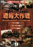【中古】戦略大作戦(9) [DVD]