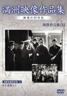 【中古】満州アーカイブス 満鉄記録映画集 第5巻 [DVD]【メーカー名】コニービデオ【メーカー型番】【ブランド名】【商品説明】中古商品のご購入時はご購入前に必ず確認をお願いいたします。商品画像はイメージです。中古という特性上、使用に影響ない程度の使用感・経年劣化（傷、汚れなど）がある場合がございます。また、中古品の特性上、ギフトには適しておりません。商品名に『初回』、『限定』、『〇〇付き』等の記載がございましても、特典・付属品・保証等は原則付属しておりません。当店では初期不良に限り、商品到着から7日間はを受付けております。(注文後の購入者様都合によるキャンセル・はお受けしていません。)他モールでも併売している商品の為、完売の際は在庫確保できない場合がございます。ご注文からお届けまで1、ご注文⇒ご注文は24時間受け付けております。2、注文確認⇒ご注文後、当店から注文確認メールを送信します。3、在庫確認⇒新品在庫：3?5日程度でお届け。　　※中古品は受注後に、再メンテナンス、梱包しますので　お届けまで3日?10日営業日程度とお考え下さい。　米海外から発送の場合は3週間程度かかる場合がございます。　※離島、北海道、九州、沖縄は遅れる場合がございます。予めご了承下さい。※配送業者、発送方法は選択できません。お電話でのお問合せは少人数で運営の為受け付けておりませんので、メールにてお問合せお願い致します。お客様都合によるご注文後のキャンセル・はお受けしておりませんのでご了承下さい。ご来店ありがとうございます。 昭和・平成のCD、DVD、家電、音響機器など希少な商品も多数そろえています。 掲載していな商品もお探しいたします。 お気軽にメールにてお問い合わせください。