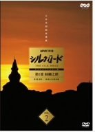 【中古】NHK特集 シルクロード デジタルリマスター版 第1部 絲綢之路 Vol.2 [DVD]【メーカー名】NHKエンタープライズ【メーカー型番】【ブランド名】Nhk エンタープライズ【商品説明】中古商品のご購入時はご購入前に必ず確認をお願いいたします。商品画像はイメージです。中古という特性上、使用に影響ない程度の使用感・経年劣化（傷、汚れなど）がある場合がございます。また、中古品の特性上、ギフトには適しておりません。商品名に『初回』、『限定』、『〇〇付き』等の記載がございましても、特典・付属品・保証等は原則付属しておりません。当店では初期不良に限り、商品到着から7日間はを受付けております。(注文後の購入者様都合によるキャンセル・はお受けしていません。)他モールでも併売している商品の為、完売の際は在庫確保できない場合がございます。ご注文からお届けまで1、ご注文⇒ご注文は24時間受け付けております。2、注文確認⇒ご注文後、当店から注文確認メールを送信します。3、在庫確認⇒新品在庫：3?5日程度でお届け。　　※中古品は受注後に、再メンテナンス、梱包しますので　お届けまで3日?10日営業日程度とお考え下さい。　米海外から発送の場合は3週間程度かかる場合がございます。　※離島、北海道、九州、沖縄は遅れる場合がございます。予めご了承下さい。※配送業者、発送方法は選択できません。電話でのお問合せは少人数で運営の為受け付けておりませんので、メールにてお問合せお願い致します。お客様都合によるご注文後のキャンセル・はお受けしておりませんのでご了承下さい。ご来店ありがとうございます。昭和・平成のCD、DVD、家電、音響機器など希少な商品も多数そろえています。レコード、楽器の取り扱いはございません。掲載していない商品もお探しいたします。映像商品にはタイトル最後に[DVD]、[Blu-ray]と表記しています。表記ないものはCDとなります。お気軽にメールにてお問い合わせください。