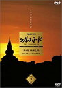 【中古】NHK特集 シルクロード デジタルリマスター版 第2部 ローマへの道 Vol.8 [DVD]【メーカー名】NHKエンタープライズ【メーカー型番】【ブランド名】Nhk エンタープライズ【商品説明】中古商品のご購入時はご購入前に必ず確認をお願いいたします。商品画像はイメージです。中古という特性上、使用に影響ない程度の使用感・経年劣化（傷、汚れなど）がある場合がございます。また、中古品の特性上、ギフトには適しておりません。商品名に『初回』、『限定』、『〇〇付き』等の記載がございましても、特典・付属品・保証等は原則付属しておりません。当店では初期不良に限り、商品到着から7日間はを受付けております。(注文後の購入者様都合によるキャンセル・はお受けしていません。)他モールでも併売している商品の為、完売の際は在庫確保できない場合がございます。ご注文からお届けまで1、ご注文⇒ご注文は24時間受け付けております。2、注文確認⇒ご注文後、当店から注文確認メールを送信します。3、在庫確認⇒新品在庫：3?5日程度でお届け。　　※中古品は受注後に、再メンテナンス、梱包しますので　お届けまで3日?10日営業日程度とお考え下さい。　米海外から発送の場合は3週間程度かかる場合がございます。　※離島、北海道、九州、沖縄は遅れる場合がございます。予めご了承下さい。※配送業者、発送方法は選択できません。お電話でのお問合せは少人数で運営の為受け付けておりませんので、メールにてお問合せお願い致します。お客様都合によるご注文後のキャンセル・はお受けしておりませんのでご了承下さい。ご来店ありがとうございます。昭和・平成のCD、DVD、家電、音響機器など希少な商品も多数そろえています。レコード、楽器の取り扱いはございません。掲載していない商品もお探しいたします。映像商品にはタイトル最後に[DVD]、[Blu-ray]と表記しています。表記ないものはCDとなります。お気軽にメールにてお問い合わせください。