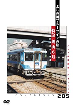 【中古】パシナ前面展望ビデオ パシナコレクション「特急剣山6号」よしの川ブルーラインの旅 [DVD]