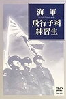 【中古】海軍飛行予科練習生 [DVD]