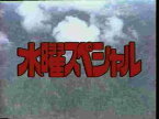 【中古】水曜スペシャル「川口浩 探検シリーズ」 川口浩探検隊『恐怖の吸血コウモリ数万大群をメキシコ魔境洞穴に捕獲せよ!!』『恐怖の蛇島は実在した!!