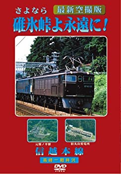 【中古】碓氷峠よ永遠に! 信越本線 [DVD]【メーカー名】ケイメディア【メーカー型番】【ブランド名】商品画像はイメージです。中古という特性上、使用に影響ない程度の使用感・経年劣化（傷、汚れなど）がある場合がございます。また、中古品の特性上、ギフトには適しておりません。商品名に『初回』、『限定』、『〇〇付き』等の記載がございましても、特典・付属品・保証等は原則付属しておりません。当店では初期不良に限り、商品到着から7日間はを受付けております。(注文後の購入者様都合によるキャンセル・はお受けしていません。)他モールでも併売している商品の為、完売の際は在庫確保できない場合がございます。ご注文からお届けまで1、ご注文⇒ご注文は24時間受け付けております。2、注文確認⇒ご注文後、当店から注文確認メールを送信します。3、在庫確認⇒新品在庫：3-5日程度でお届け。　　※中古品は受注後に、再メンテナンス、梱包しますので　お届けまで3日-10日営業日程度とお考え下さい。　米海外から発送の場合は3週間程度かかる場合がございます。　※離島、北海道、九州、沖縄は遅れる場合がございます。予めご了承下さい。※配送業者、発送方法は選択できません。お電話でのお問合せは少人数で運営の為受け付けておりませんので、メールにてお問合せお願い致します。お客様都合によるご注文後のキャンセル・はお受けしておりませんのでご了承下さい。ご来店ありがとうございます。昭和・平成のCD、DVD、家電、音響機器など希少な商品も多数そろえています。レコード、楽器の取り扱いはございません。掲載していない商品もお探しいたします。映像商品にはタイトル最後に[DVD]、[Blu-ray]と表記しています。表記ないものはCDとなります。お気軽にメールにてお問い合わせください。