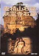 【中古】シルクロード石窟芸術 1 麦積山石窟/炳霊寺石窟 [DVD]