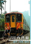 【中古】台湾国鉄ローカル線 内湾線 [DVD]
