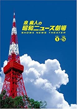 【中古】泉麻人の昭和ニュース劇場 DVD-BOX