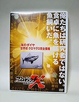 【中古】プロジェクトX 海のダイヤ 世界初クロマグロ完全養殖 [DVD]