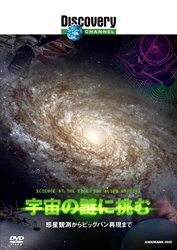 【中古】ディスカバリーチャンネル 宇宙の謎に挑む-惑星観測からビッグバン再現まで- [DVD]