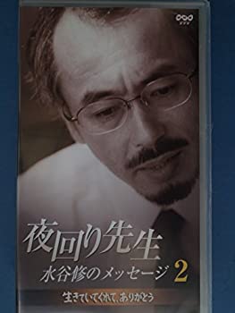 魅了 夜回り先生 水谷修のメッセージ2 生きていてくれてありがとう Vhs 期間限定特価 Ops In Net 魅了 夜回り先生 水谷修のメッセージ2 生きていてくれてありがとう Vhs 期間限定特価 Ops In Net