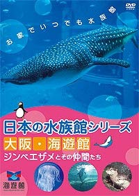 【中古】日本の水族館シリーズ 大阪 海遊館 ジンベエザメとその仲間たち [DVD]