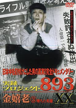 By Title: Ta Line - 【中古】実録・プロジェクト893XX 金嬉老 [3] [DVD]