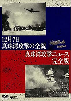 乐天商城 - 【中古】真珠湾攻撃の全貌/真珠湾攻撃ニュース【完全版】 [DVD]