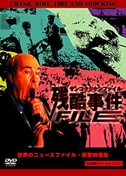 【中古】残酷事件ファイル [DVD]