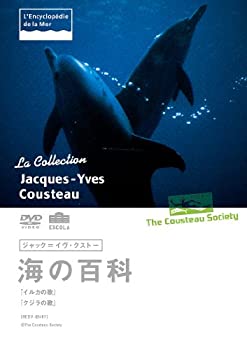 【中古】ジャック=イヴ・クストー 海の百科 イルカの歌/クジラの歌 [DVD]
