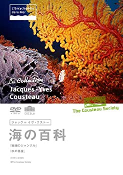 【中古】ジャック=イヴ・クストー 海の百科 珊瑚ジャングル/水の惑星 [DVD]