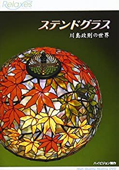 【中古】Relaxes ステンドグラス 川島政則の世界 [DVD]
