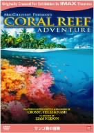 【中古】IMAXスペクタクルシリーズ サンゴ礁の冒険 [DVD]