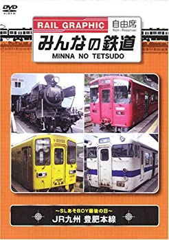 【中古】みんなの鉄道 VOL.1 JR九州豊肥本線-SLあそBO