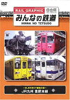 【中古】みんなの鉄道 VOL.1 JR九州豊肥本線-SLあそBOY最後の日- [DVD]