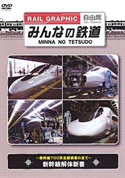 【中古】みんなの鉄道 VOL.4 新幹線解体新書 -新幹線700系全般検査のすべて- [DVD]