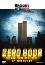 【中古】ディスカバリーチャンネル ZERO HOUR:9.11同時多発テロ事件 DVD