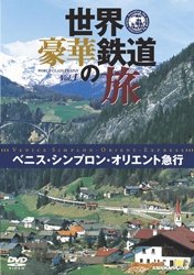 【中古】世界・豪華鉄道の旅 ベニス・シンプロン・オリエント急行 [DVD]