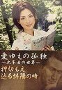 【中古】愛ゆえの孤独 ~太宰治の世界~ 押切もえ 辿る斜陽の時 [DVD]