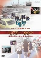 【中古】あなたと作る時代の記録 映像の戦後60年 1975~1990 経済大国ニッポン繁栄の果てに [DVD]