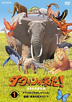 【中古】ダーウィンが来た!生き物新伝説 第1巻 [DVD]【メーカー名】ビクターエンタテインメント【メーカー型番】【ブランド名】【商品説明】【中古】ダーウィンが来た!生き物新伝説 第1巻 [DVD]・中古品（ユーズド品）について商品画像はイメージです。中古という特性上、使用に影響ない程度の使用感・経年劣化（傷、汚れなど）がある場合がございます。商品のコンディション、付属品の有無については入荷の度異なります。また、中古品の特性上、ギフトには適しておりません。商品名に『初回』、『限定』、『〇〇付き』等の記載がございましても、特典・付属品・保証等は原則付属しておりません。属品や消耗品に保証はございません。当店では初期不良に限り、商品到着から7日間は返品を受付けております。注文後の購入者様都合によるキャンセル・返品はお受けしていません。他モールでも併売している商品の為、完売の際は在庫確保できない場合がございます。ご注文からお届けまで1、ご注文⇒ご注文は24時間受け付けております。2、注文確認⇒ご注文後、当店から注文確認メールを送信します。3、在庫確認⇒新品、新古品：3-5日程度でお届け。※中古品は受注後に、再検品、メンテナンス等により、お届けまで3日-10日営業日程度とお考え下さい。米海外倉庫から取り寄せの商品については発送の場合は3週間程度かかる場合がございます。　※離島、北海道、九州、沖縄は遅れる場合がございます。予めご了承下さい。※配送業者、発送方法は選択できません。お電話でのお問合せは少人数で運営の為受け付けておりませんので、メールにてお問合せお願い致します。お客様都合によるご注文後のキャンセル・返品はお受けしておりませんのでご了承下さい。ご来店ありがとうございます。昭和・平成のCD、DVD、家電、音響機器など希少な商品も多数そろえています。レコード、楽器の取り扱いはございません。掲載していない商品もお探しいたします。映像商品にはタイトル最後に[DVD]、[Blu-ray]と表記しています。表記ないものはCDとなります。お気軽にメールにてお問い合わせください。