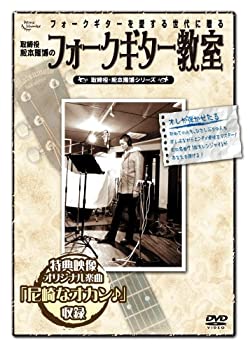 【中古】取締役 松本隆博のフォークギター教室 [DVD]