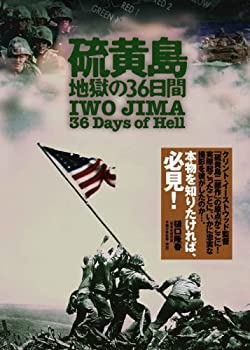 【中古】硫黄島:地獄の36日間 [DVD]