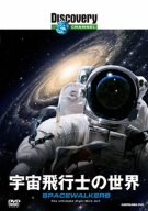 【中古】ディスカバリーチャンネル 宇宙飛行士の世界 [DVD]