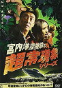 【中古】宮内洋探検隊の超常現象シリーズ 甲府盆地にUFOの基地があった! [DVD]【メーカー名】角川ヘラルド映画【メーカー型番】【ブランド名】角川書店 (映像)商品画像はイメージです。中古という特性上、使用に影響ない程度の使用感・経年劣化（傷、汚れなど）がある場合がございます。また、中古品の特性上、ギフトには適しておりません。品名に『初回』、『限定』、『〇〇付き』等の記載がございましても、特典・付属品・保証等は原則付属しておりません。当店では初期不良に限り、商品到着から7日間はを受付けております。(注文後の購入者様都合によるキャンセル・はお受けしていません。)他モールでも併売している商品の為、完売の際は在庫確保できない場合がございます。ご注文からお届けまで1、ご注文⇒ご注文は24時間受け付けております。2、注文確認⇒ご注文後、当店から注文確認メールを送信します。3、在庫確認⇒新品在庫：3-5日程度でお届け。　　※中古品は受注後に、再メンテナンス、梱包しますので　お届けまで3日-10日営業日程度とお考え下さい。　米海外から発送の場合は3週間程度かかる場合がございます。　※離島、北海道、九州、沖縄は遅れる場合がございます。予めご了承下さい。※配送業者、発送方法は選択できません。お電話でのお問合せは少人数で運営の為受け付けておりませんので、メールにてお問合せお願い致します。お客様都合によるご注文後のキャンセル・はお受けしておりませんのでご了承下さい。ご来店ありがとうございます。昭和・平成のCD、DVD、家電、音響機器など希少な商品も多数そろえています。レコード、楽器の取り扱いはございません。掲載していない商品もお探しいたします。映像商品にはタイトル最後に[DVD]、[Blu-ray]と表記しています。表記ないものはCDとなります。お気軽にメールにてお問い合わせください。